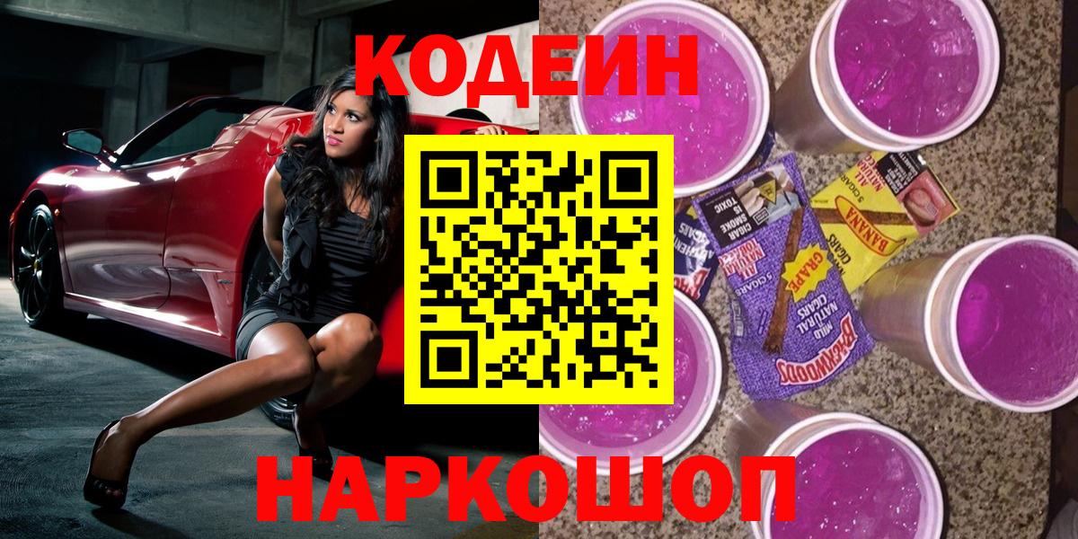 Кодеин Purple Drank Нижний Новгород